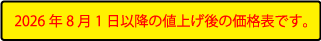値上げ後の価格表です。